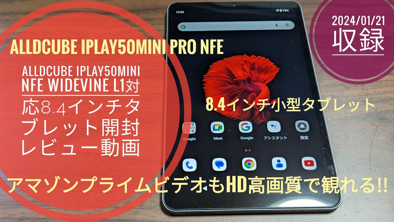 Amazonで大人気‼ALLDCUBE iPlay50 mini Pro NFE Widevine L1対応 8.4インチタブレット開封レビュー動画!!💻🤗🐬🐬【2024/01/21収録】