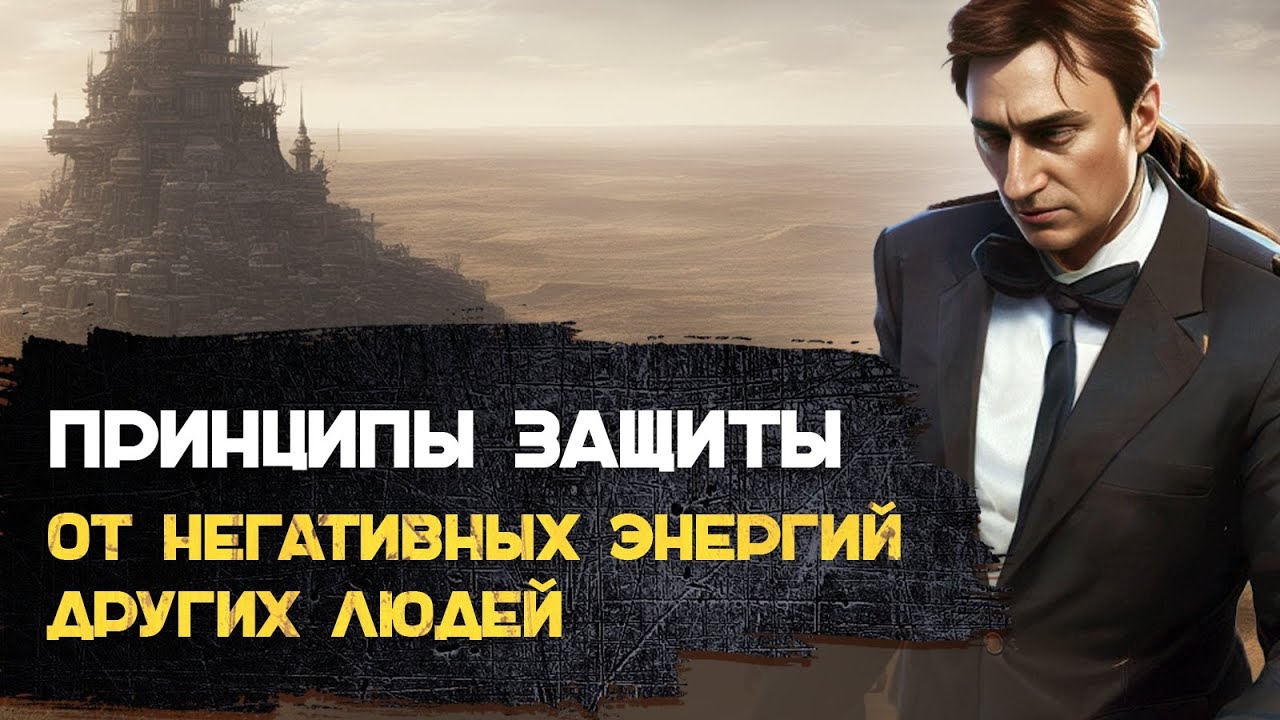 Принципы защиты от негативных энергий других людей.