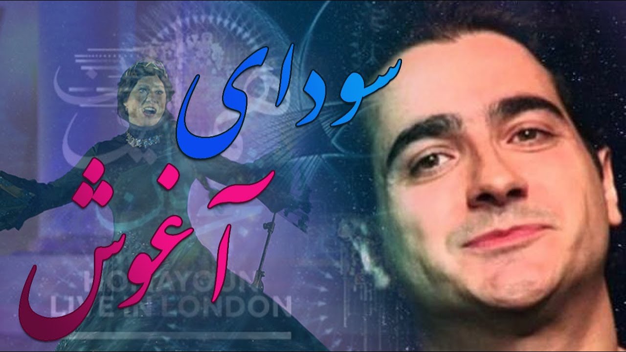 سودای آغوش   زندگی همایون شجریان