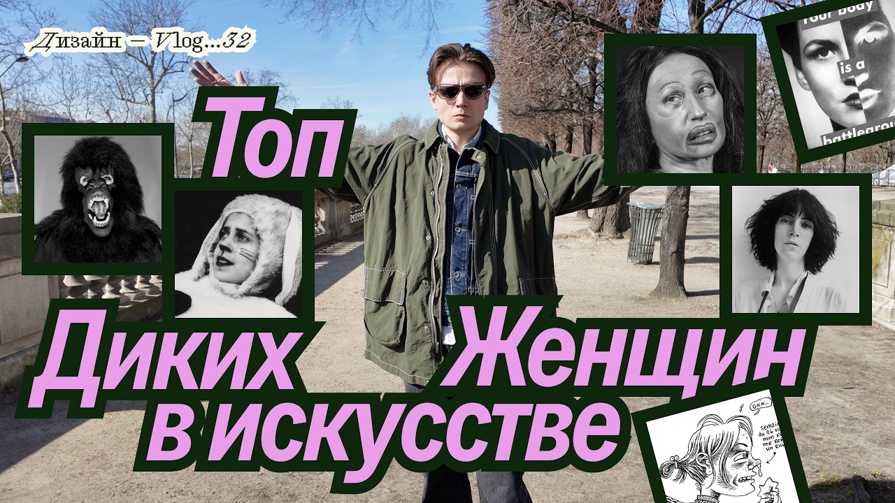 Нарушительницы: топ диких женщин в искусстве / Barbara Kruger / Patti Smith / Guerrilla Girls и др