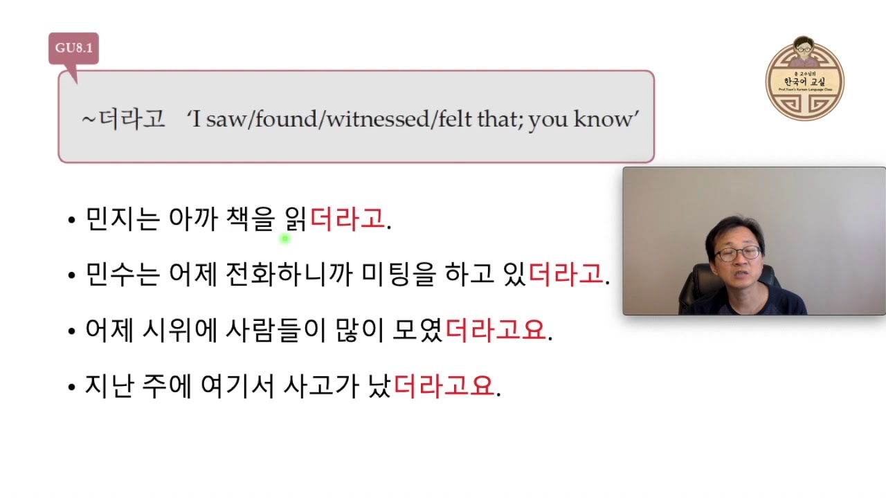 GU8.1 -더라고(요) ‘I saw/found/witnessed/felt that; you know’