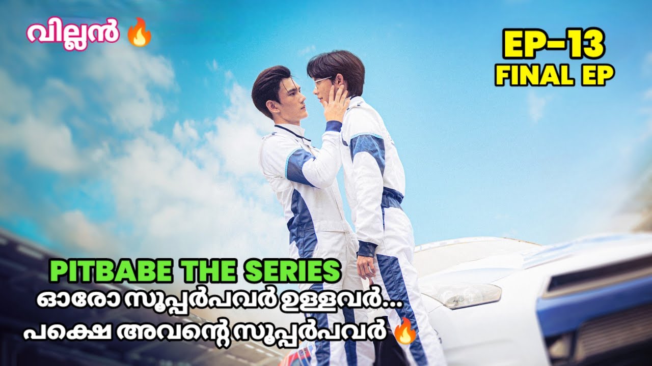 PITBABE the series ep 13 ( final) thai bl malayalam explanation #blparadise #pavelpooh 