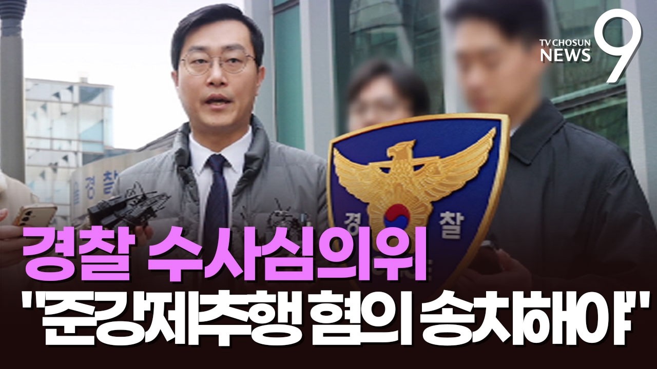장경태 경찰 수사심의위, '준강제추행' 송치 결론…