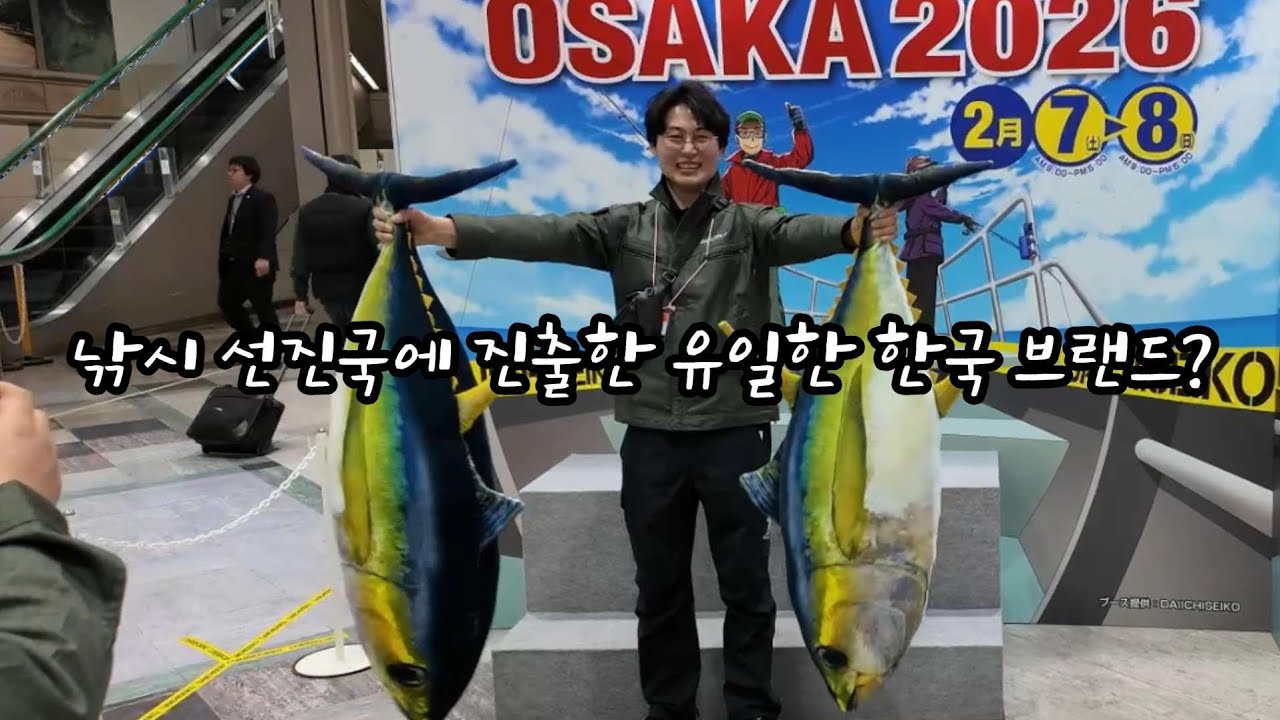 일본 오사카 피싱쇼에 참가하는 유일한 한국 브랜드