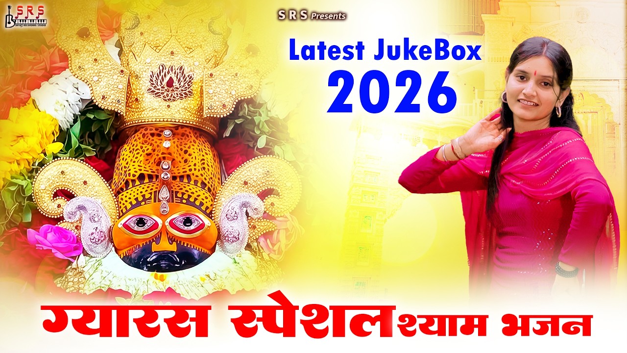 Gyaras Bhajan | Ekadashi Bhajan | Khatu Shyam Bhajan 2026 | एकादशी भजन | ग्यारस स्पेशल भजन 2026