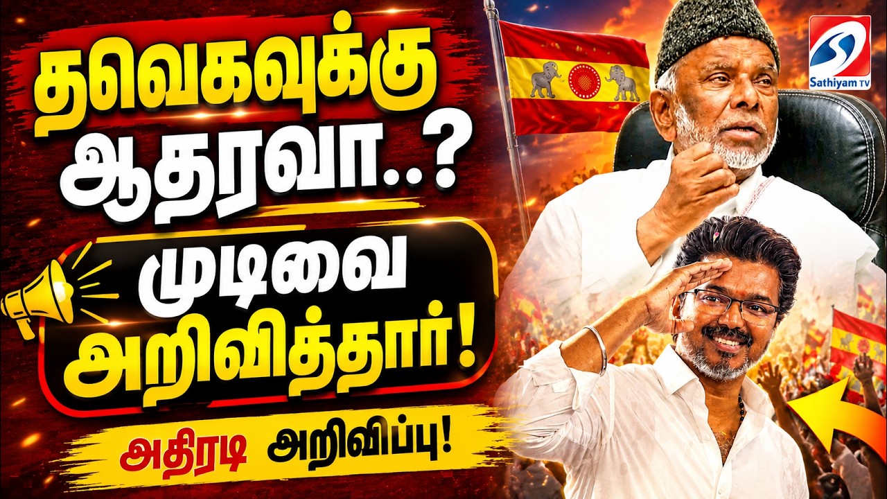 🔴LIVE: தவெகவுக்கு ஆதரவா..? முடிவை அறிவித்தார்  | TVK Alliance Crisis  |  IUML Rejects TVK Support |