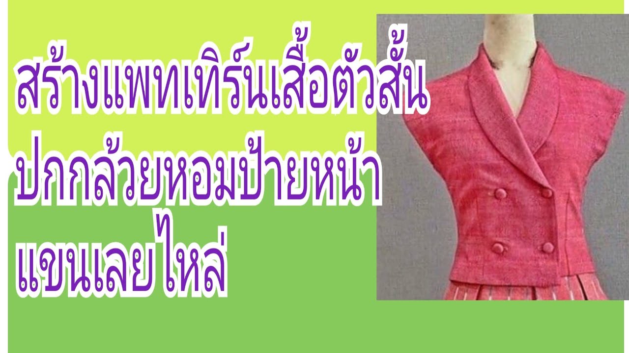 EP.265สร้างแบบเสื้อปกกล้วยหอมป้ายหน้าตัวสั้นแขนเลยไหล่#รับสร้างแพทเทิร์นตามแบบตามไซส์โทร065-8 796146