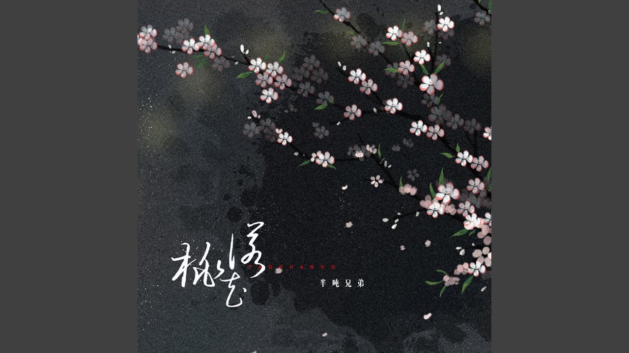 桃花诺 (烟嗓版)