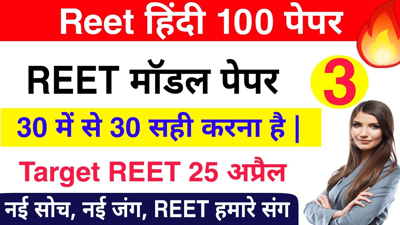 REET 2021  / REET Hindi Model Paper, REET Model Paper, 30 में से 30 प्रश्न सही करने है Reet Syllabus