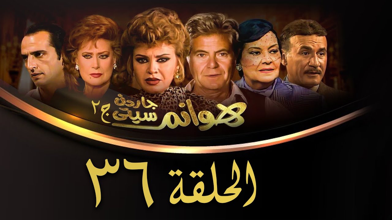 مسلسل هوانم جاردن سيتي | الجزء الثاني | الحلقة السادسة والثلاثون | Hoanem Garden City 2 Series