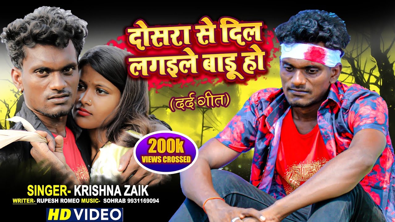 #VIDEO दोसरा से दिल लगईले बाड़ू तू || Zaik Music Official || Bhojpuri Sad Song