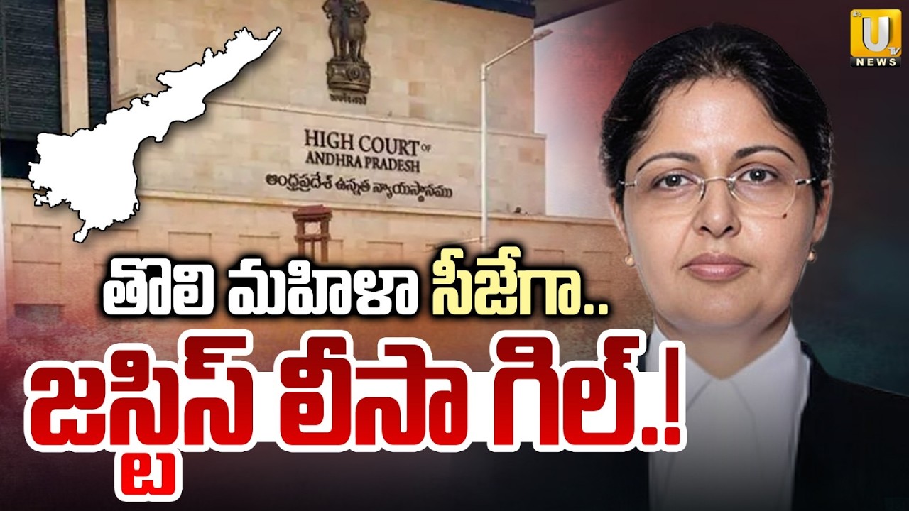 Justice Lisa Gill Becomes the First Female CJ | తొలి మహిళా సీజేగా జస్టిస్ లీసా గిల్.! | Its UTV News