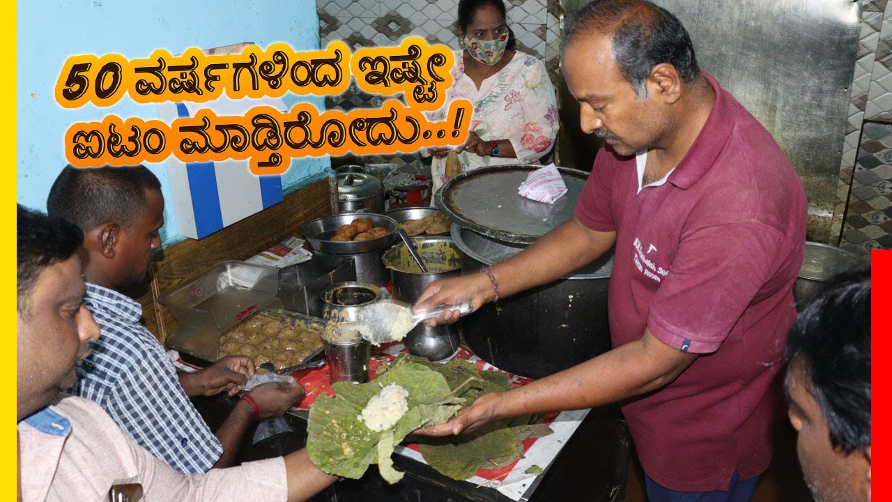 50 ಪೈಸೆ ಇಂದ ಇಲ್ಲಿ ರೈಸ್ ಬಾತ್ ತಿಂತಾಯಿದೀನಿ ಅಂತ ಗ್ರಾಹಕರು ಹೇಳ್ತಾರೆ..! | B N Sambaiah Setty Tiffin Room
