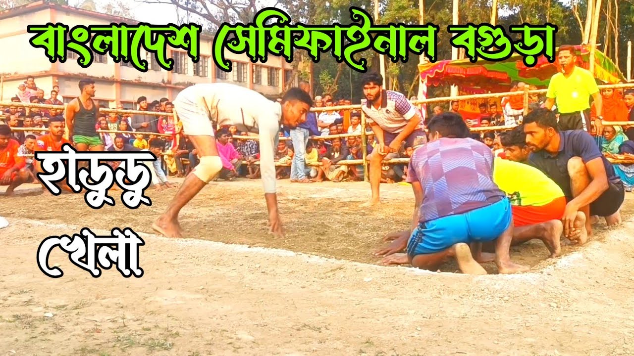 বগুড়া সেমিফাইনাল হাডুডু খেলা ২০২৬ | Village Hadudu Challenge #hadudu 