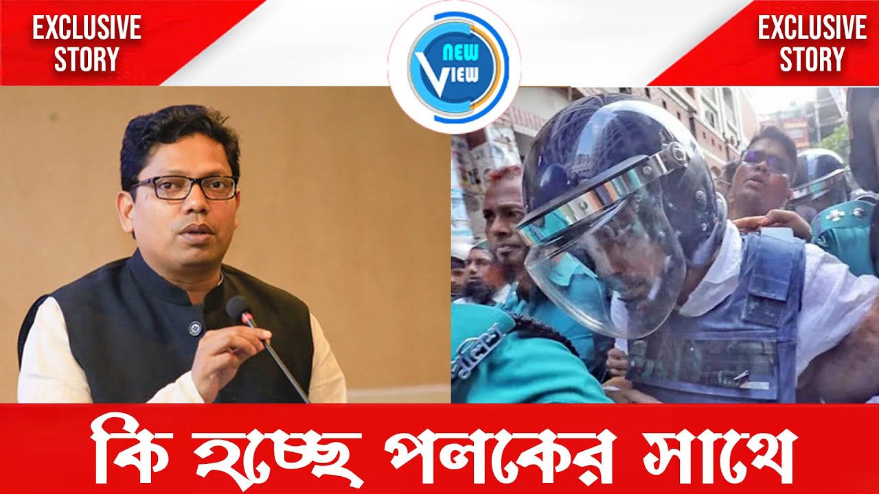 কি হচ্ছে পলকের সাথে !@newview-tv