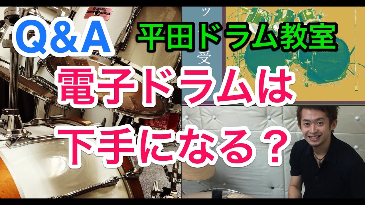 群馬県 伊勢崎市 ドラム教室 【電子ドラムは下手になる？本当にそうか？】