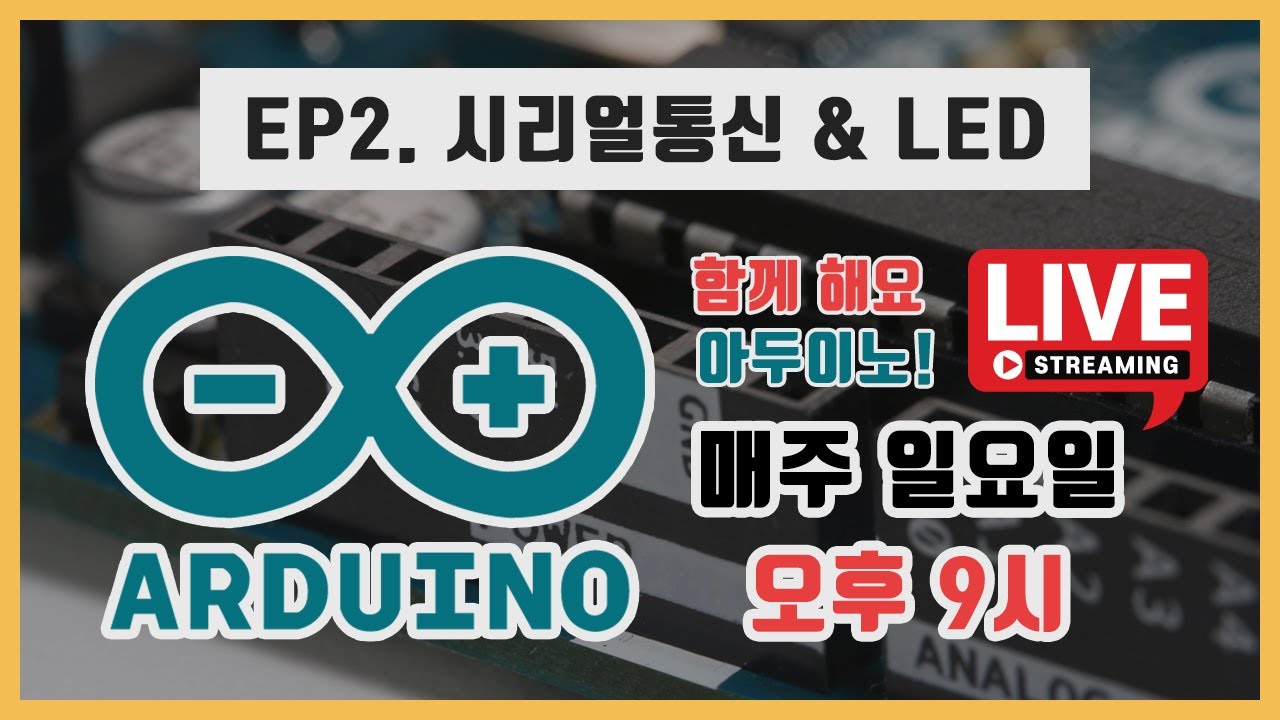 [아두이노] 함께 해봐요 아두이노! - EP2. 시리얼 통신 & LED