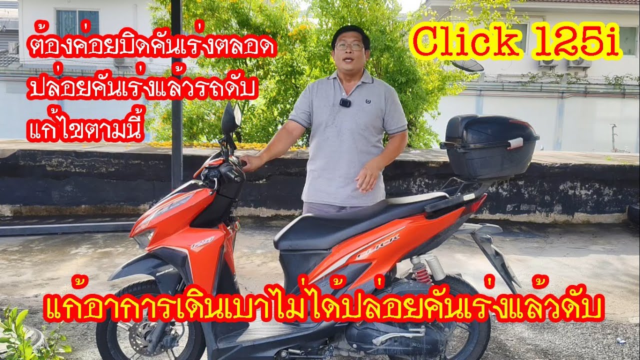 วิธีแก้อาการClick125i เดินเบาไม่ได้ปล่อยคันเร่งแล้วดับ #สาระช่าง