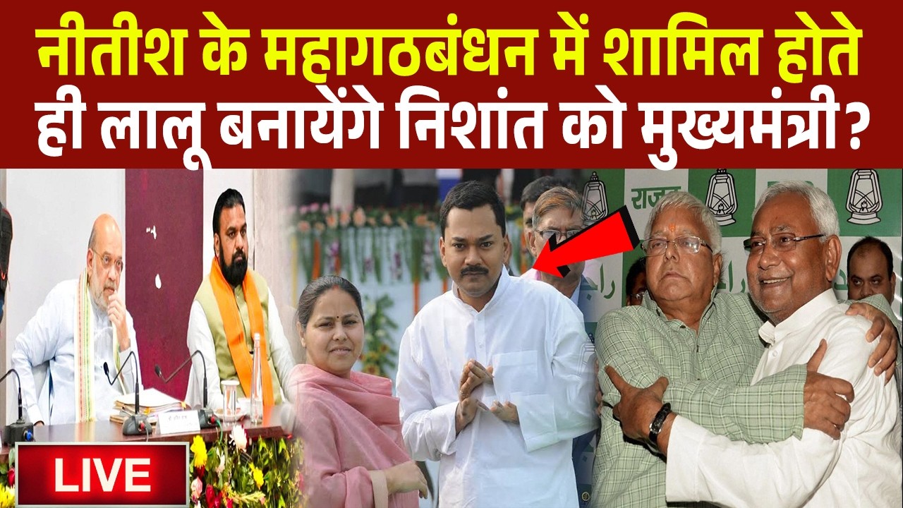मुख्यमंत्री कुर्सी पर खड़ा मंडराता देख नीतीश करेंगे महागठबंधन में वापसी? लालू बनेंगे निशांत को CM?