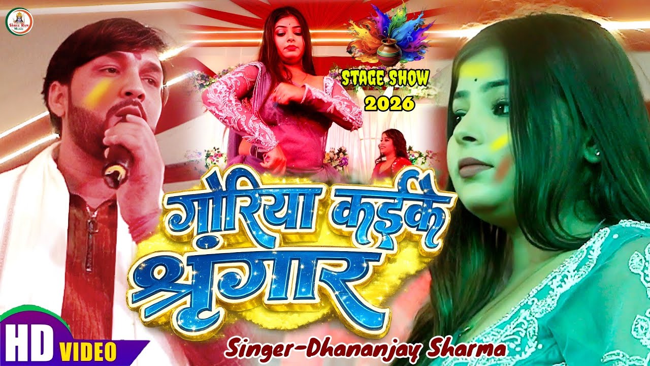 #New Holi Song #Dhananjay Sharma | गोरिया कईके श्रृंगार | Goriya Kaike Shingar |धनंजय शर्मा होली2026