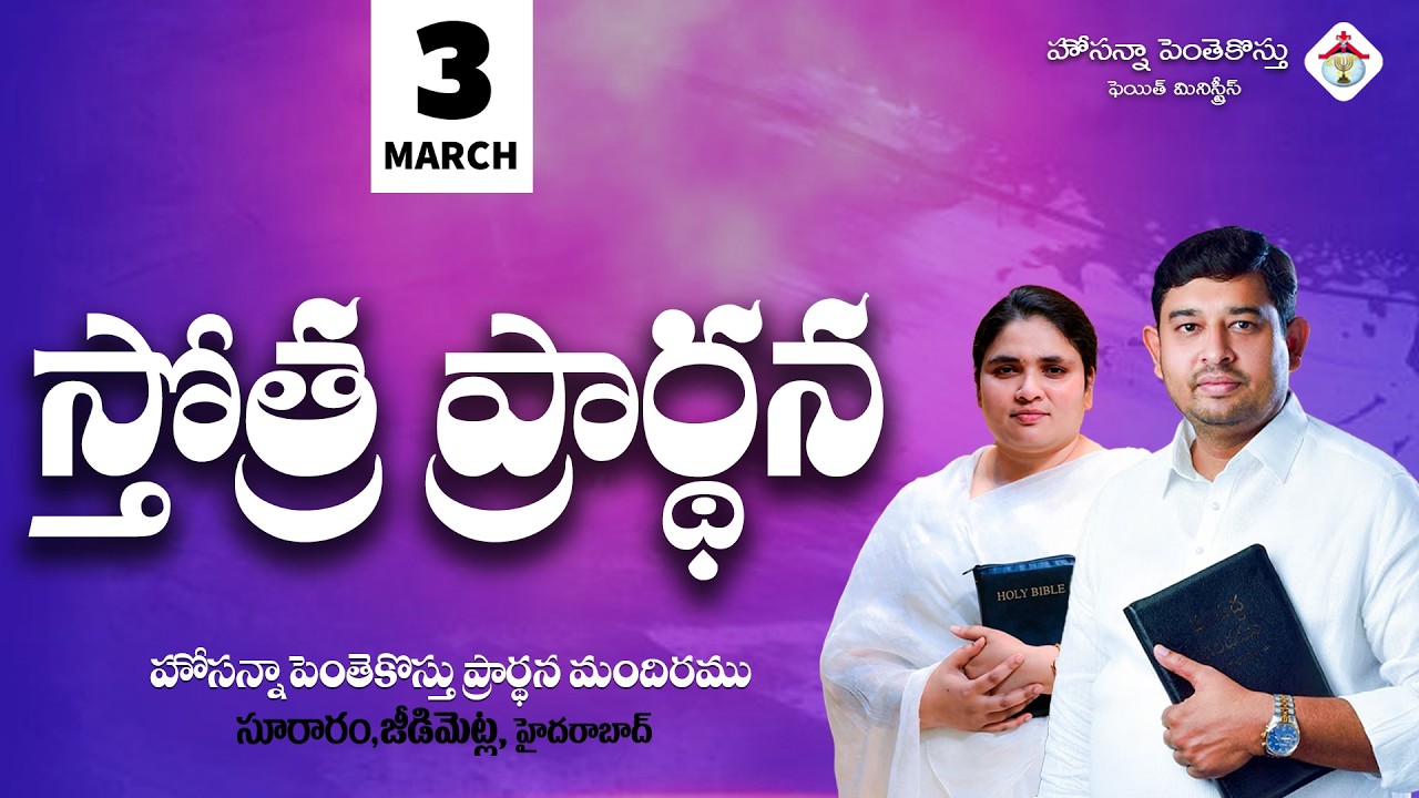 PRAISING PRAYER LIVE | 03 MARCH 2026 #Pastor_Jebaraj #hpfm_live స్తోత్ర ప్రార్థన - సూరారం, జీడిమెట్ల