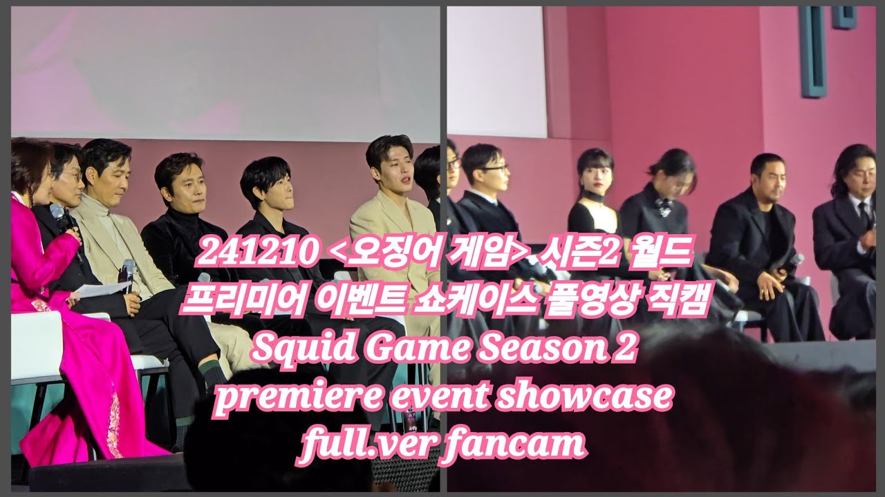 241210 오징어 게임2 월드 프리미어 이벤트 쇼케이스 풀영상 직캠 Squid Game Season2 premiere event showcase full.ver 4K fancam
