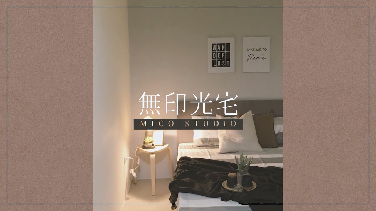 3.5坪 獨立套房 無印光宅 ＃MicoStudio