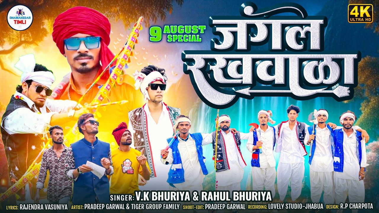 जंगल रखवाला 🏹 || 9 Agusut Adiwasi Day Special Video || Pradeep Garwal || Vk Bhuriya , Rahul Bhuriya