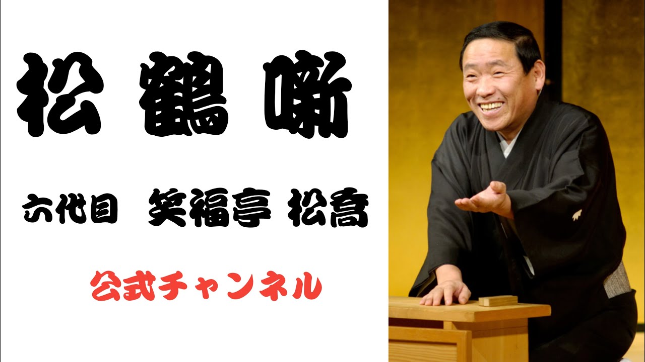 六代目 笑福亭 松喬  / 松鶴噺
