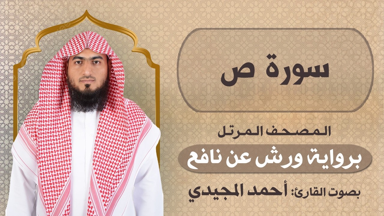 38 | ص | برواية ورش عن نافع | المصحف المرتل للقارئ: أحمد المجيدي