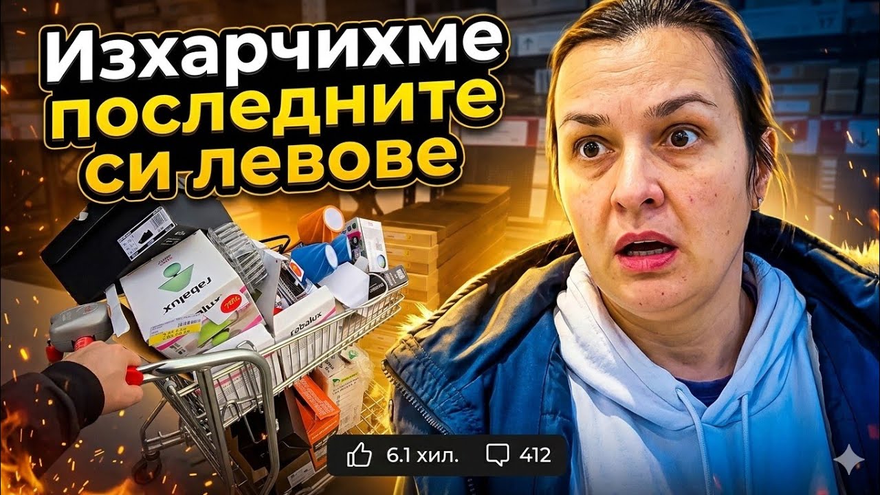 Изкупихме🛒 всичко на  70% 💣… и останахме без пари 🤯💳 🤦‍♂️