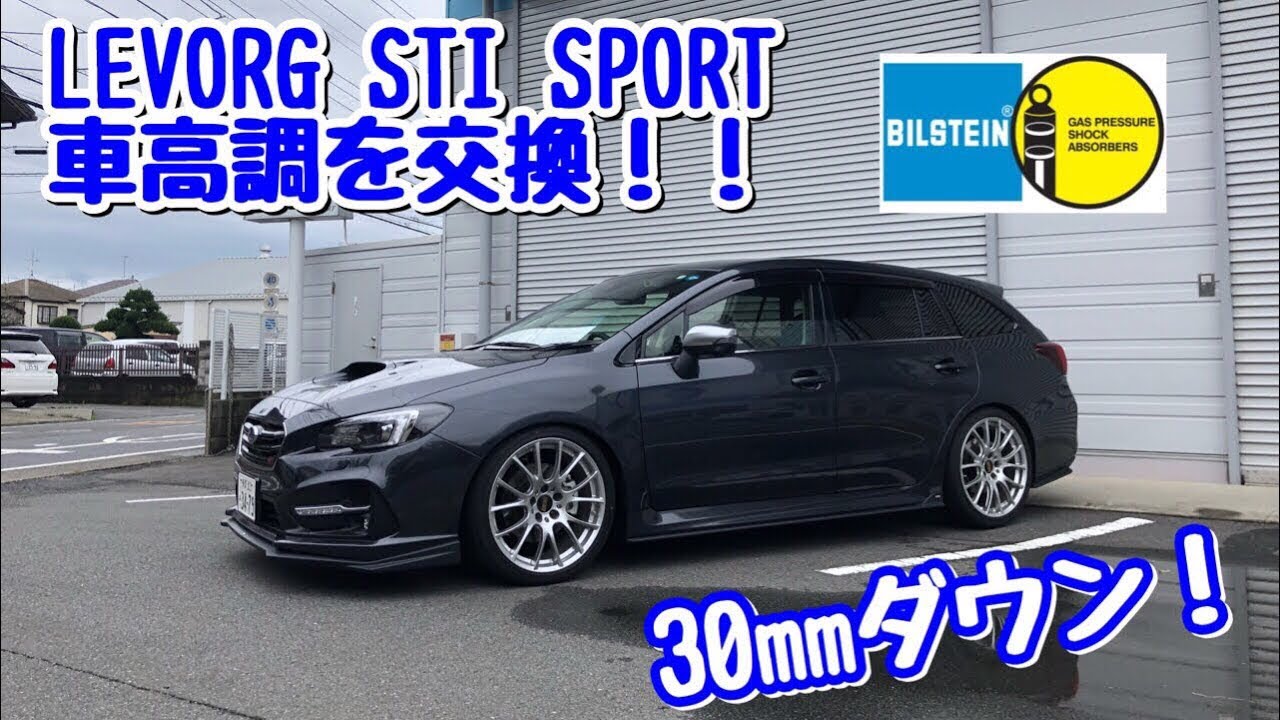 TakutyTV:LEVORG STI SPORTの車高調を交換！【BILSTEIN B14】