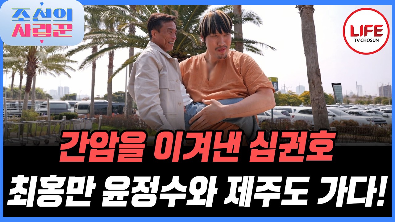 [#조선의사랑꾼] 드디어 심권호가 건강해져서 돌아왔다! 심권호의 힐링을 위해 윤정수 최홍만이 나섰다! (TV CHOSUN 260407 방송)
