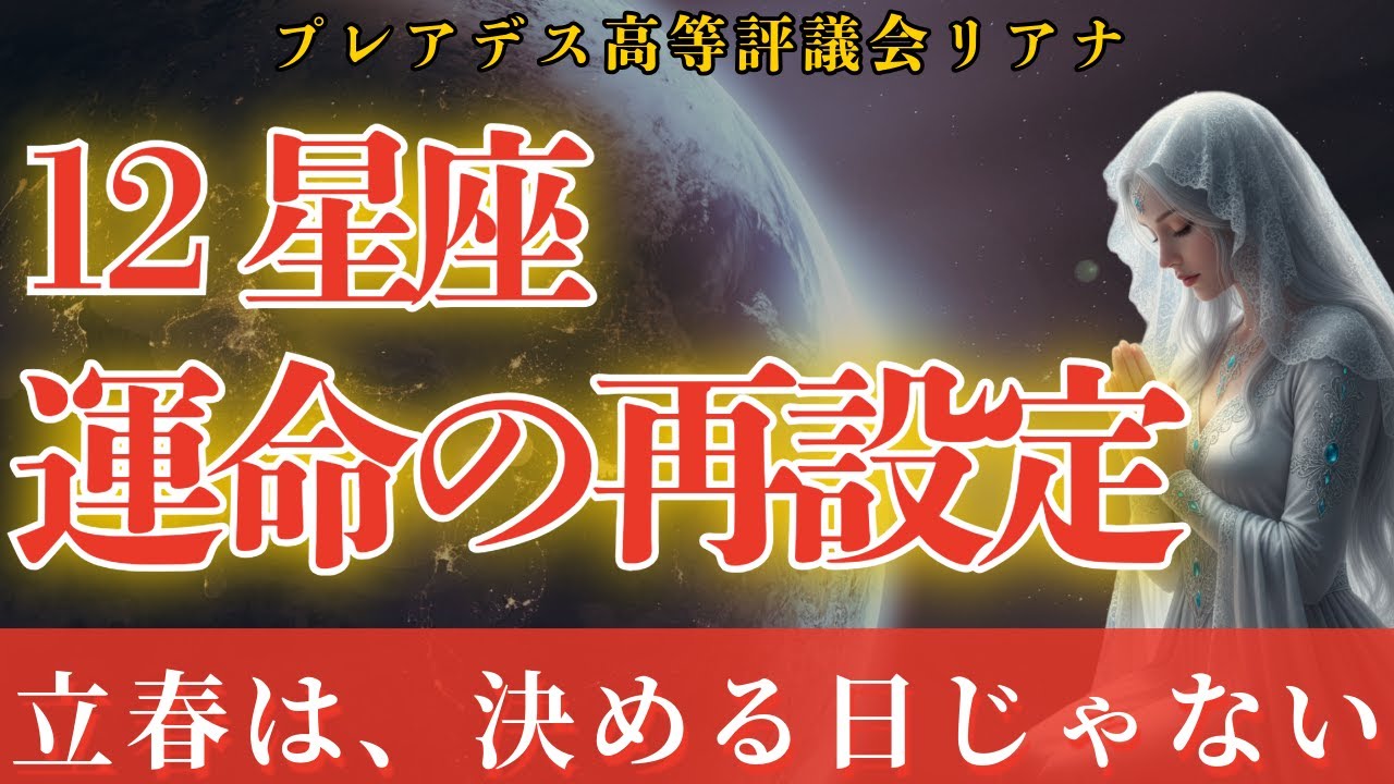 立春前、違和感がある人へ｜12星座の運命再設定ガイド