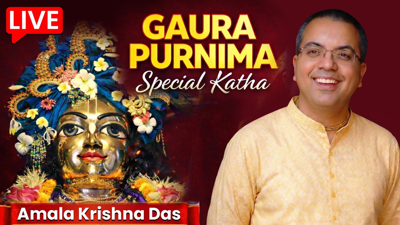Gaura Purnima Special Katha | गौर पूर्णिमा विशेष कथा | Amala Krishna Das
