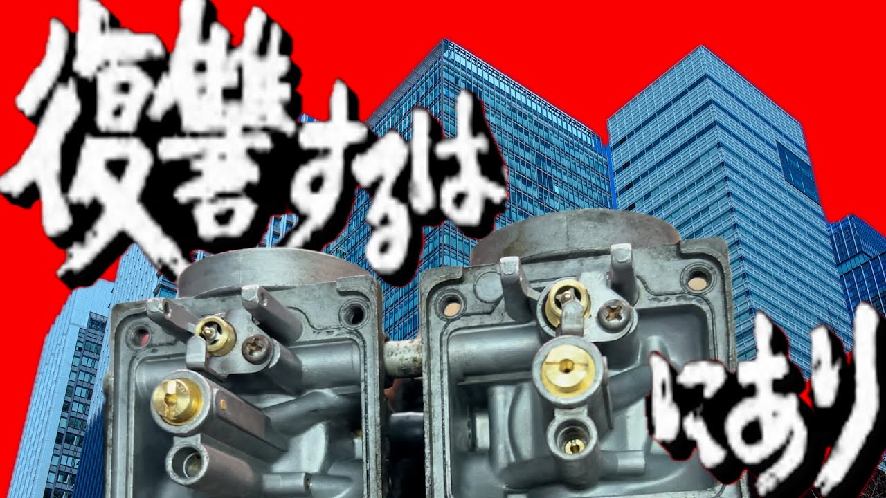 3型カタナ！復習するはキャブにあり！