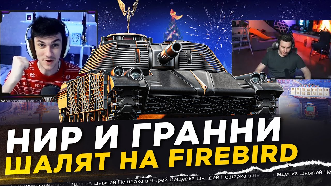 НИР И ГРАННИ ШАЛЯТ НА FIREBIRD(МТ-58)