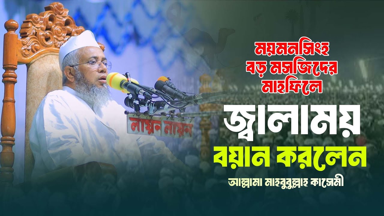 ময়মনসিংহ বড় মসজিদের মাহফিলে জ্বালাময় ও হৃদয়ছোঁয়া বয়ান করেছেন মুফতী মাহবুবুল্লাহ কাসেমী সাহেব।