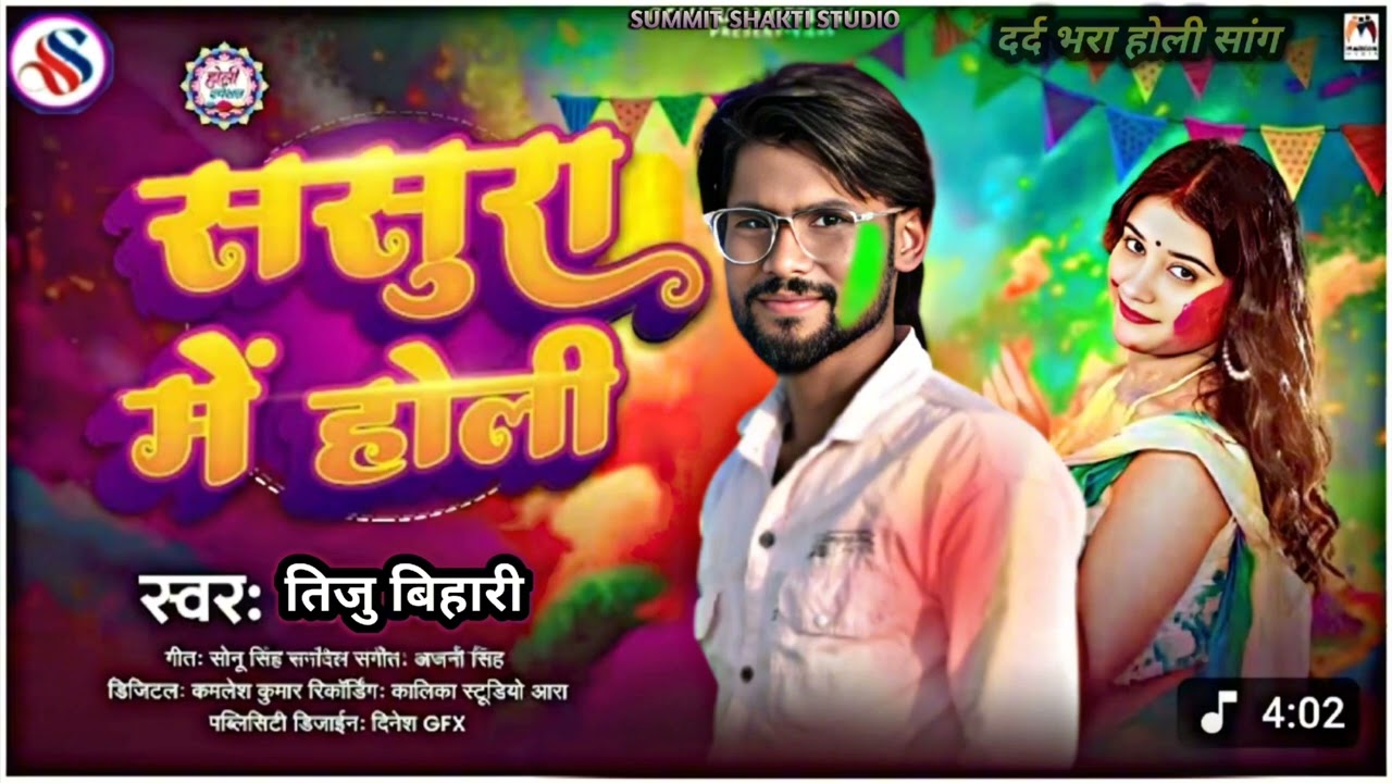 #Audio ससुरा में होली |😭 #Tiju Bihari |🥰 Sasura Me Holi | 🙏New Bhojpuri Holi Song 2026  superhit ga.