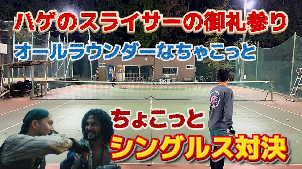 【Tennis-Singles】2025年末のお礼参りシングルス！オールラウンダーとちょこっとシングルス対決！（6先ノーアド）