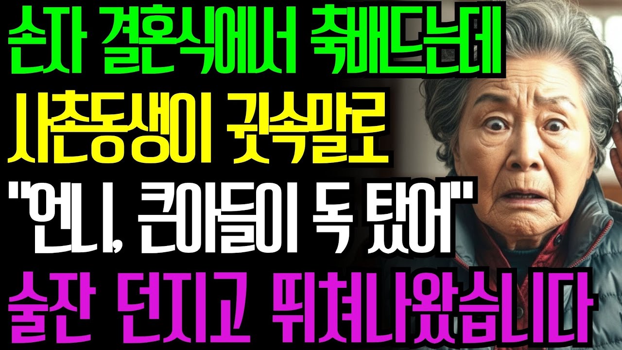 손자 결혼식에서 축배 드는데 사촌동생이 귓속말로 '언니, 큰아들이 독 탔어' 술잔 던지고 뛰쳐나왔습니다 | 인생사연 | 오디오북