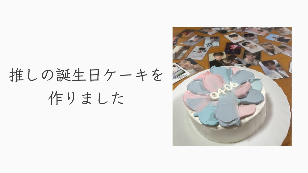 [CARAT] 推しの誕生日にケーキをつくりました/생일 케이크/MINGYU/Birthday Cake/紅茶ケーキ
