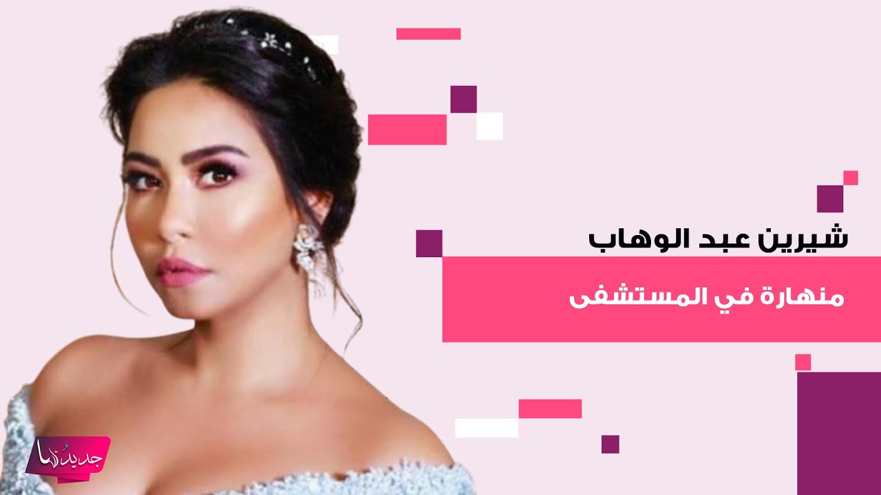 فيديو مسرب لـ شيرين عبد الوهاب من داخل المستشفى يحدث ضجة! ظهرت تبكي وفي حالة انهيار تامة