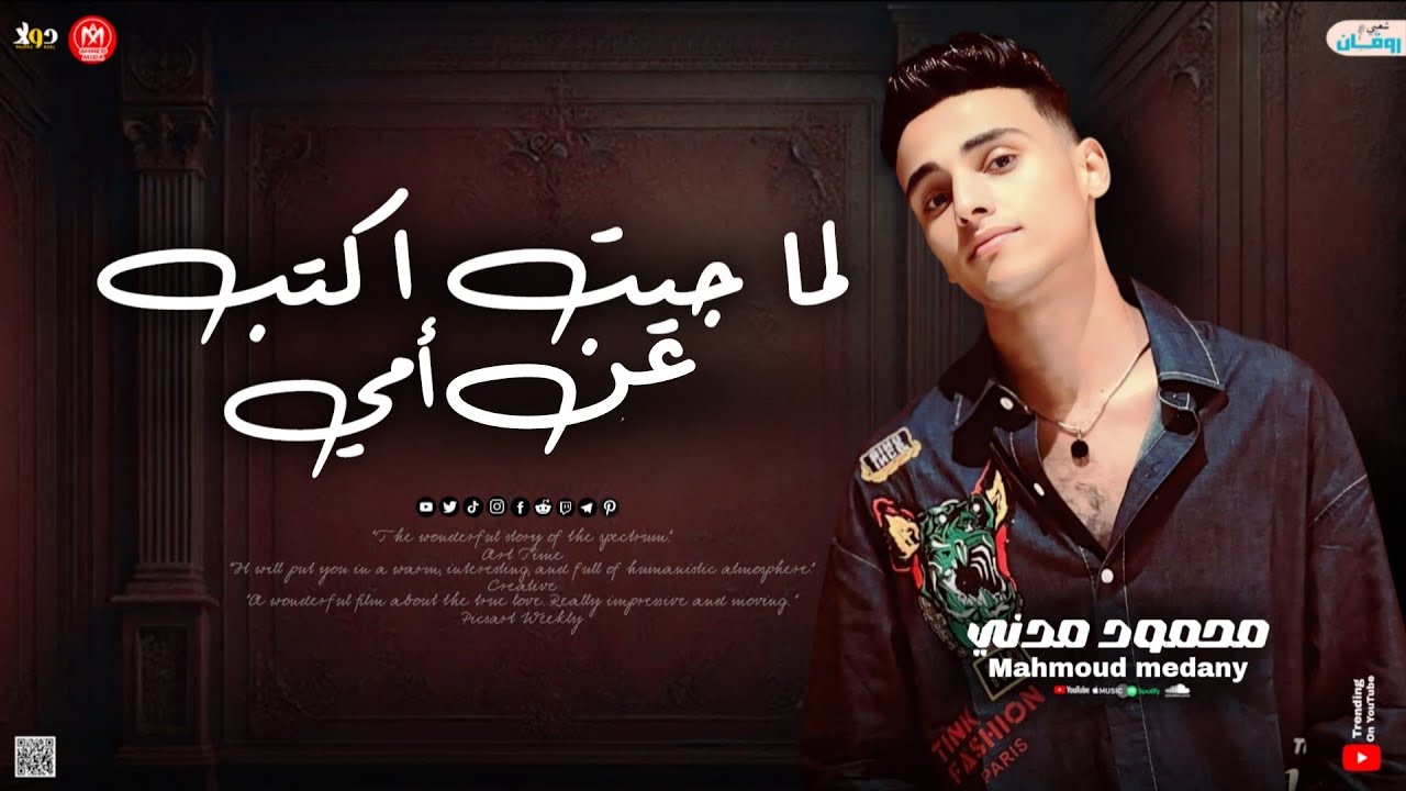 لما جيت اكتب عن امي ( قلبي عليل وانت الدواء ) محمود مدني ـ مواويل حظ وروقان 2025