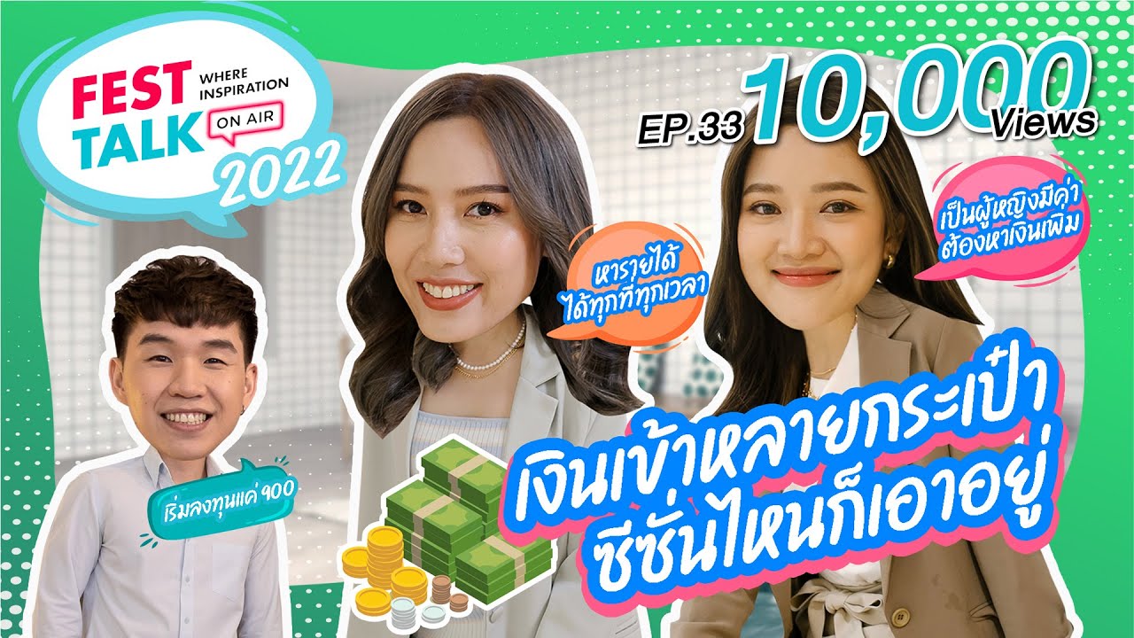 FESTTALK ON AIR EP.33 - เงินเข้าหลายกระเป๋าซีซั่นไหนก็เอาอยู่