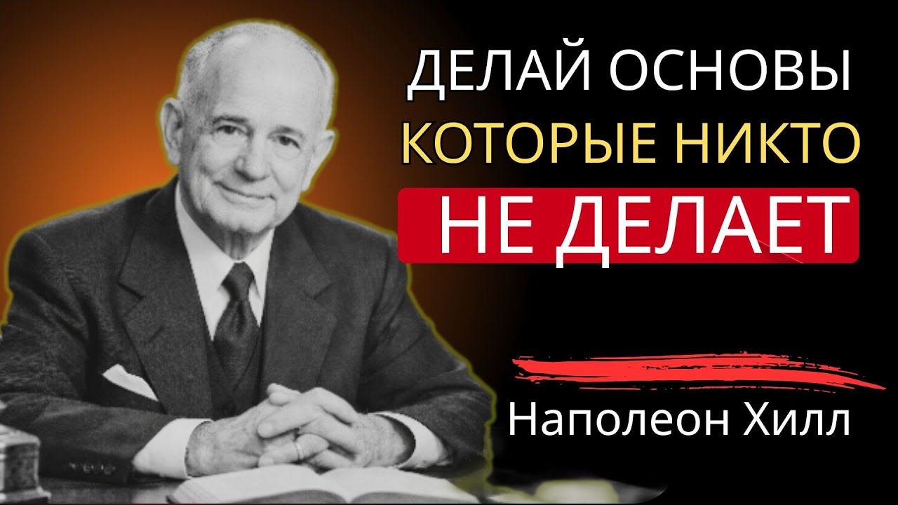 10 простых привычек, которые приведут вашу жизнь в порядок | Наполеон Хилл