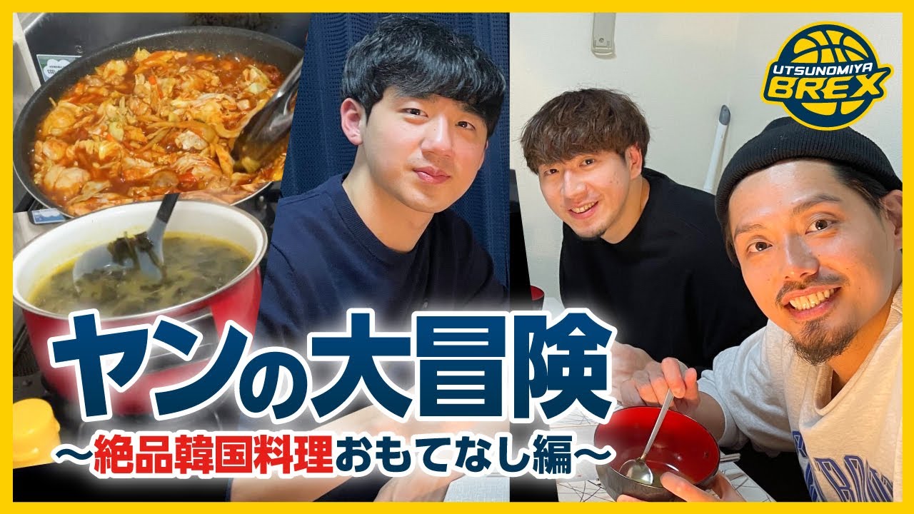 【韓国人プロバスケ選手の手料理が絶品すぎた！！】ヤンの大冒険　〜絶品韓国料理おもてなし編〜