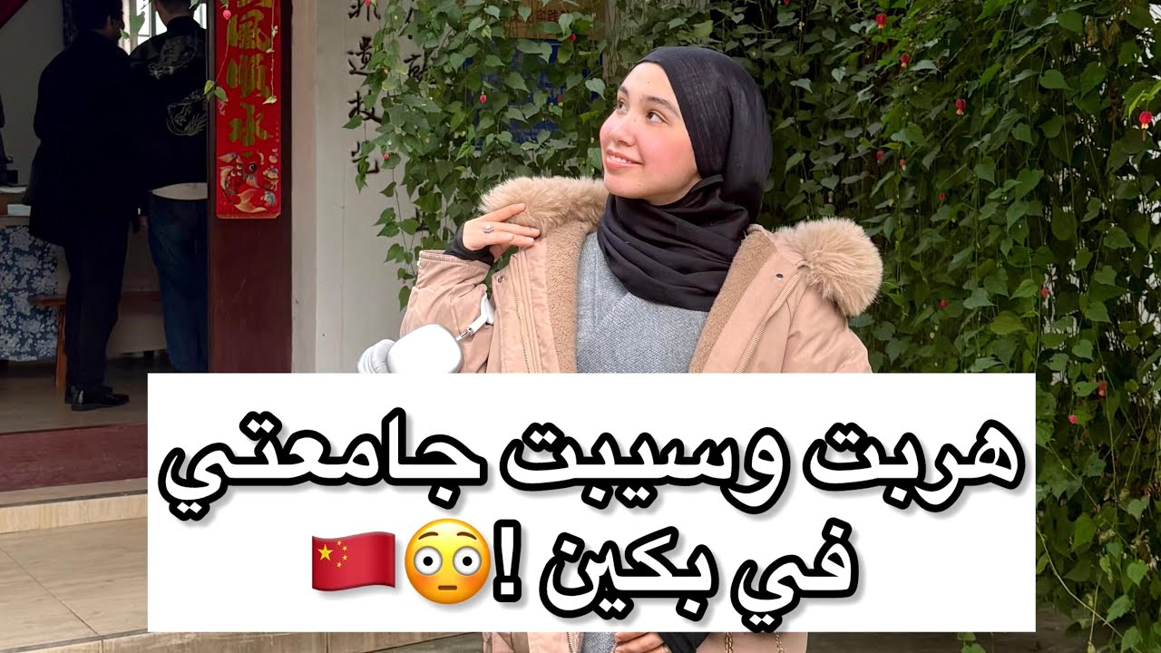 سيبت جامعتي في بكين وتفتكروا روحت  فين🤔؟!!