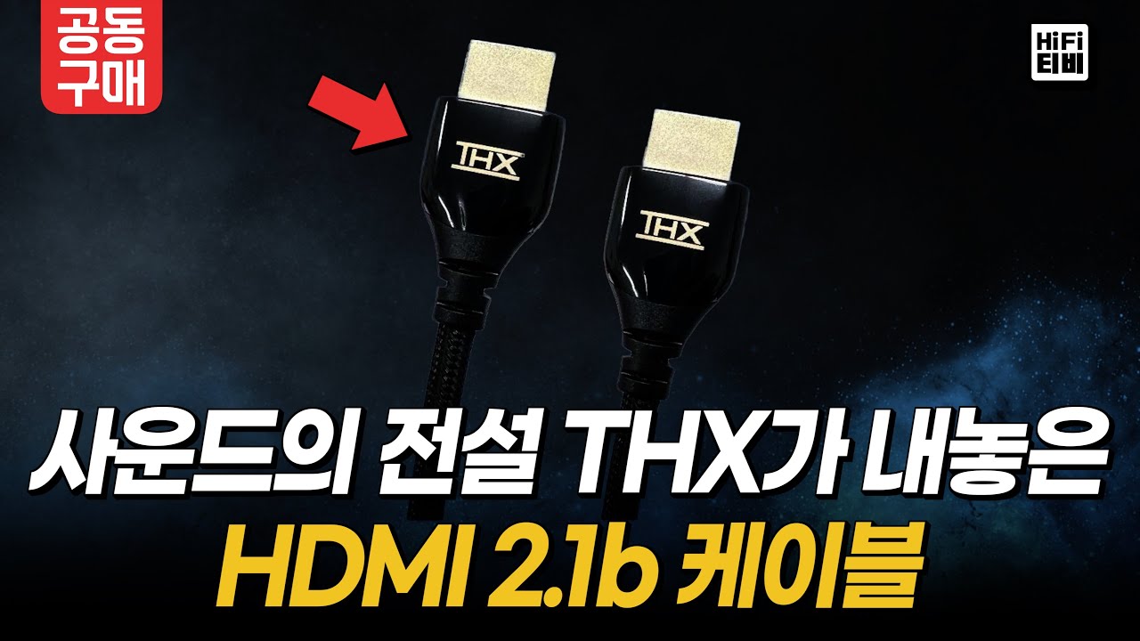홈시어터의 명가 THX가 내놓은 진짜 HDMI 2.1b 케이블! 국내 최초로 소개합니다.