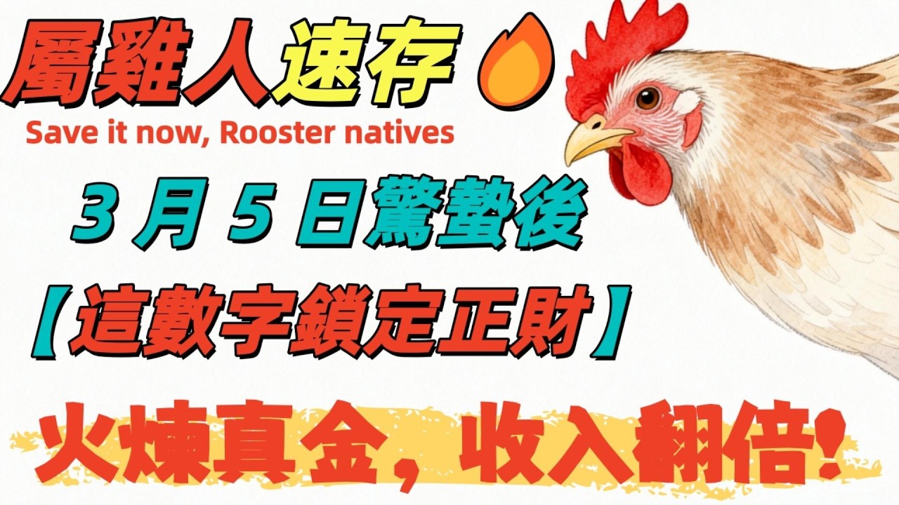 屬雞人速存！🔥 3 月 5 日驚蟄後，這數字鎖定正財，火煉真金，收入翻倍！#2026生肖雞運勢#屬雞2026運勢#偏財#生肖雞#橫財#招財數字#幸運數字#屬相#生肖运程 #屬雞#星羅禪境#啟運避坑堂